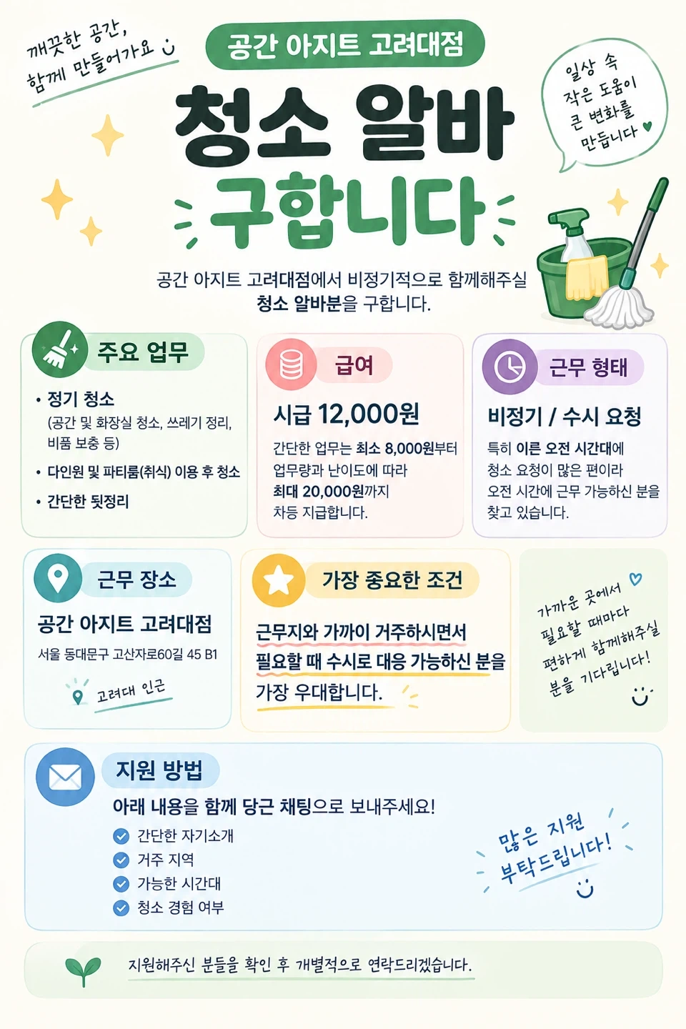 공간 아지트 고려대점 청소 알바 구합니다