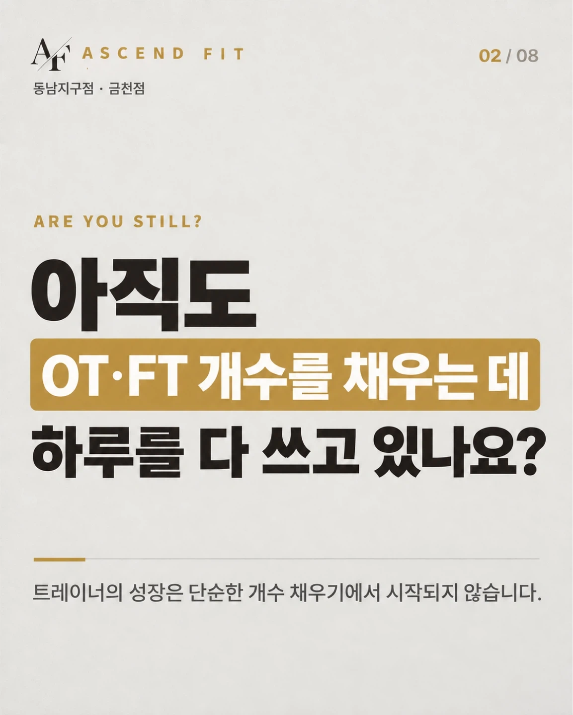 어센드핏 트레이너 채용합니다.(견습, 경력직)
