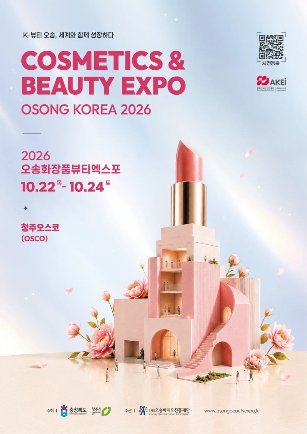 10.22~10.24 오송 화장품 전시회 판촉 알바