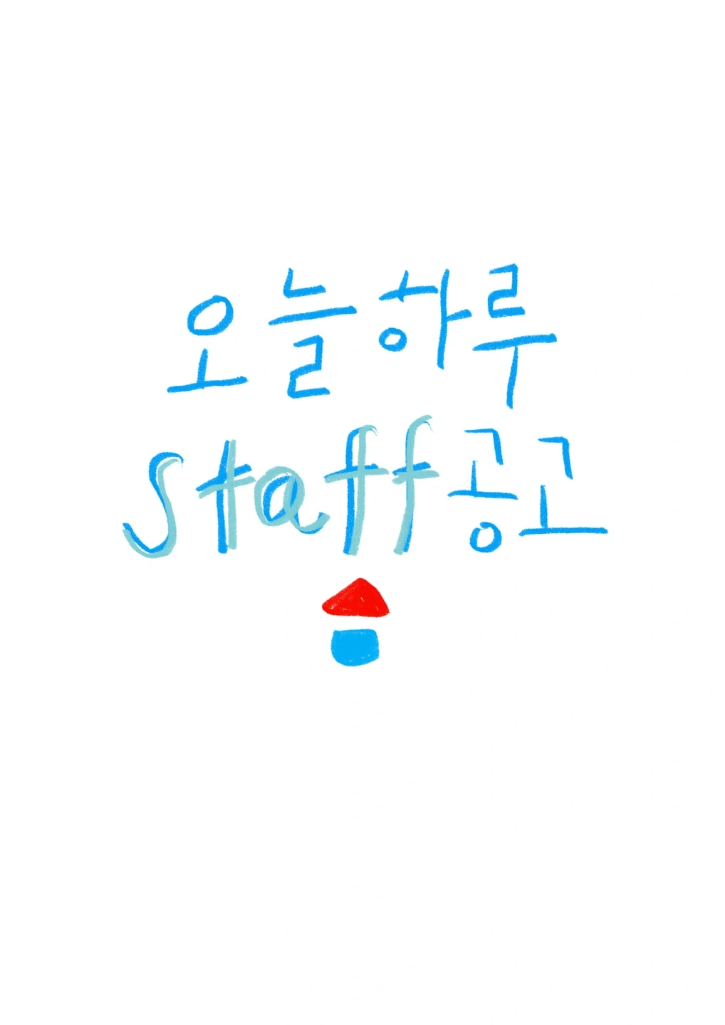 오늘하루 직원
