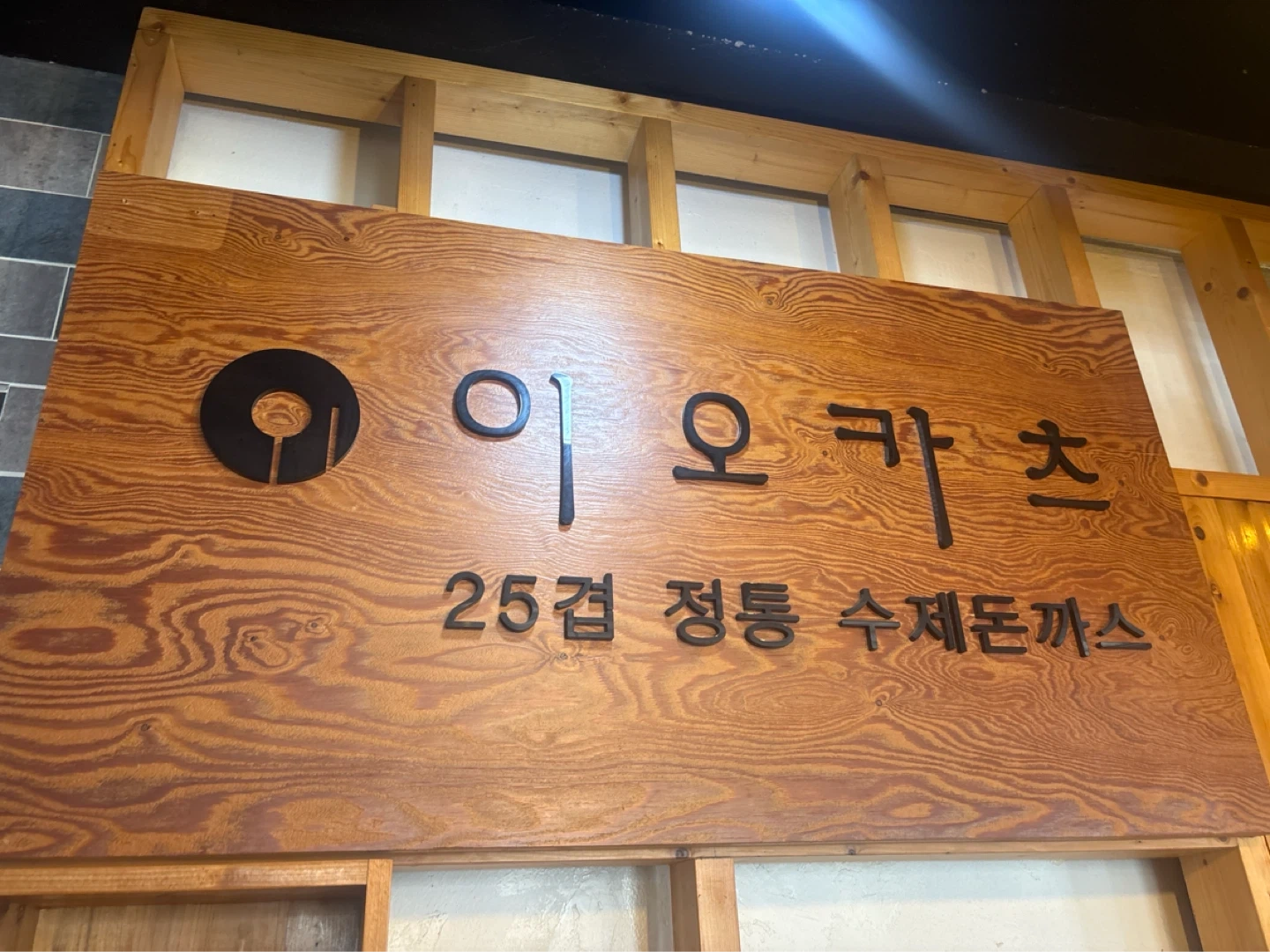 이오카츠 수제 돈까스집 주말 홀 직원 구해요!