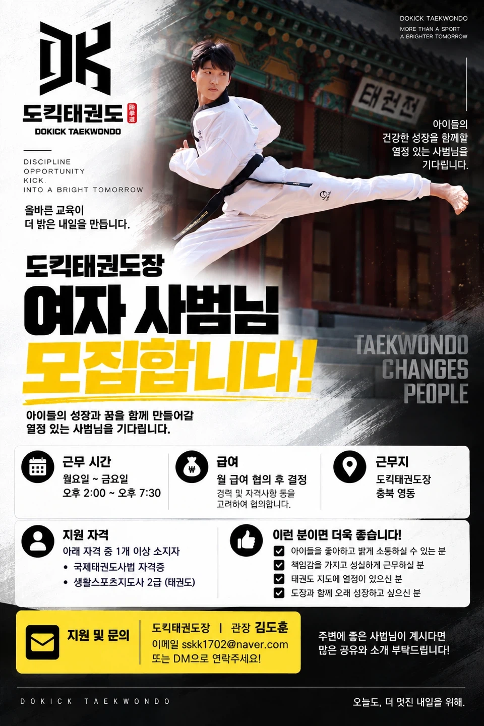 도킥태권도장 **사범님 구합니다!
