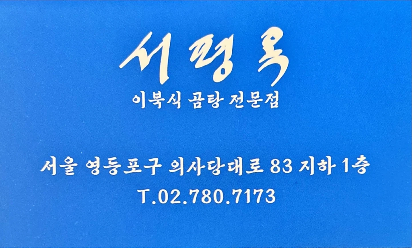 서평옥 여의도점 홀서빙, 주방보조 알바 모집합니다.