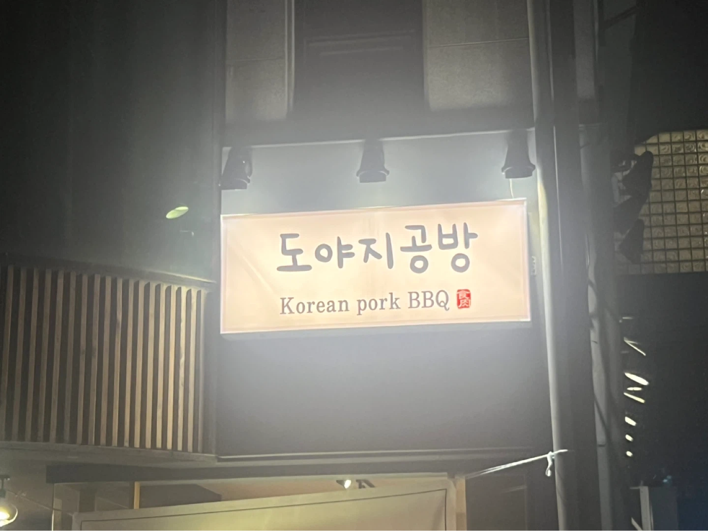 도야지공방 홀알바