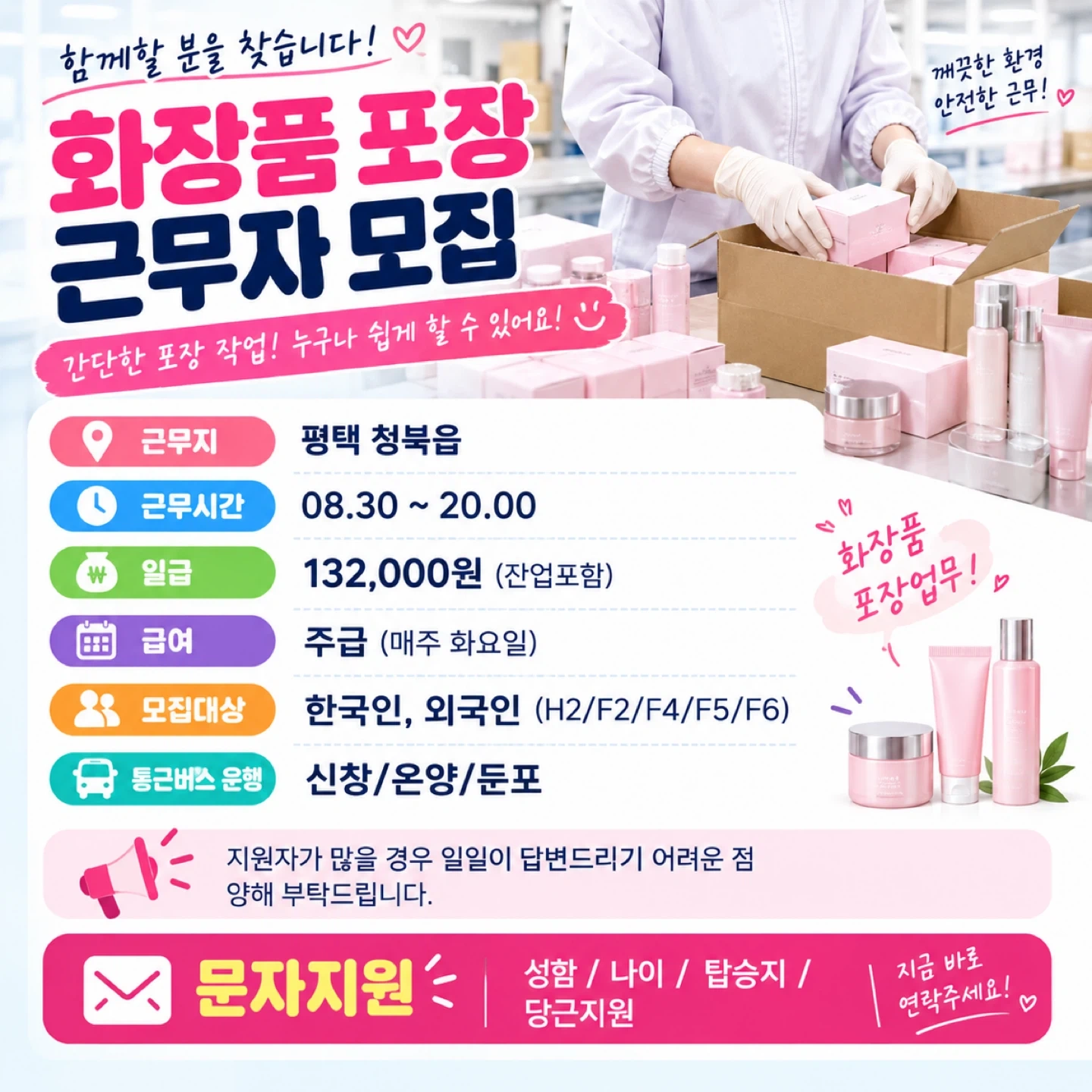 평택 청북읍/화장품 물류 주간/초보/동반/외국인 가능