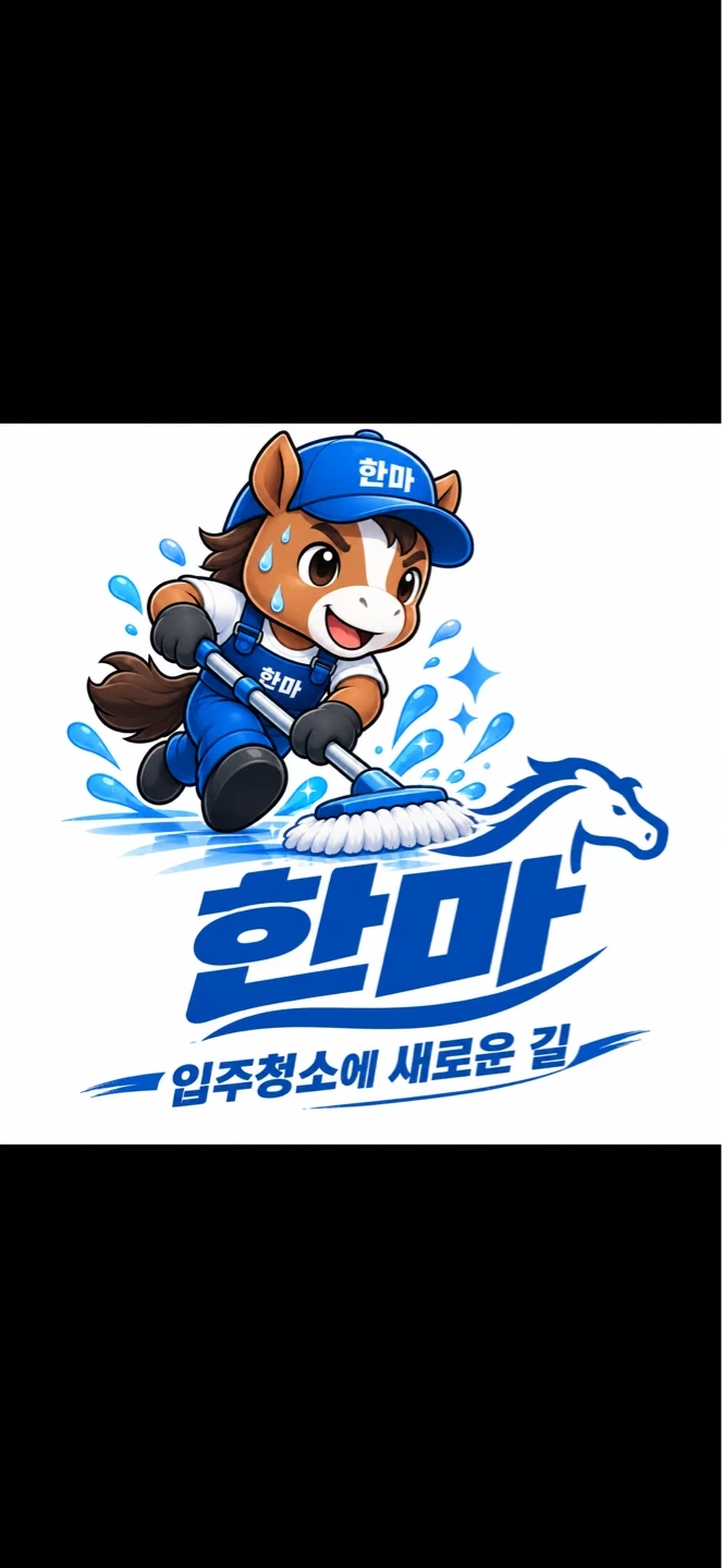 입주청소 배우며 함께 성장할 팀원 모집합니다!!