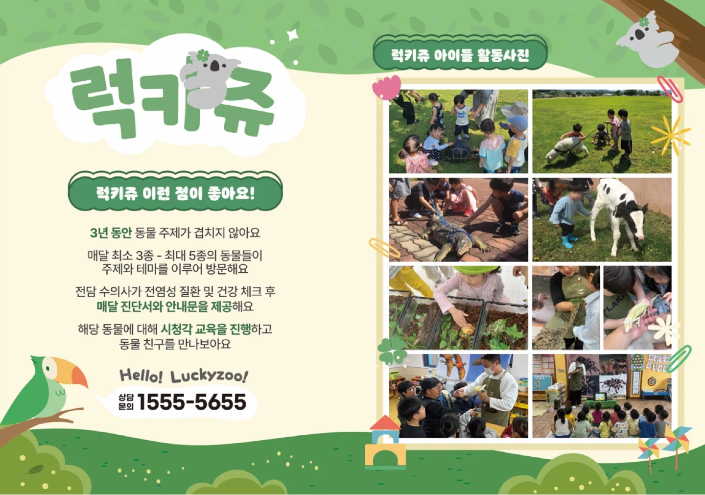 어린이집 유치원 동물체험 강사 모집(천안/아산)