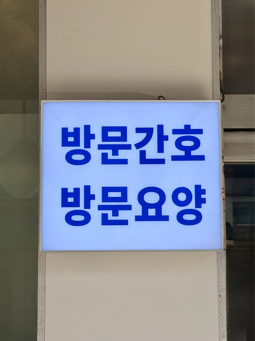 강서구 발산역 주공4단지 2등급 요양보호사 구인