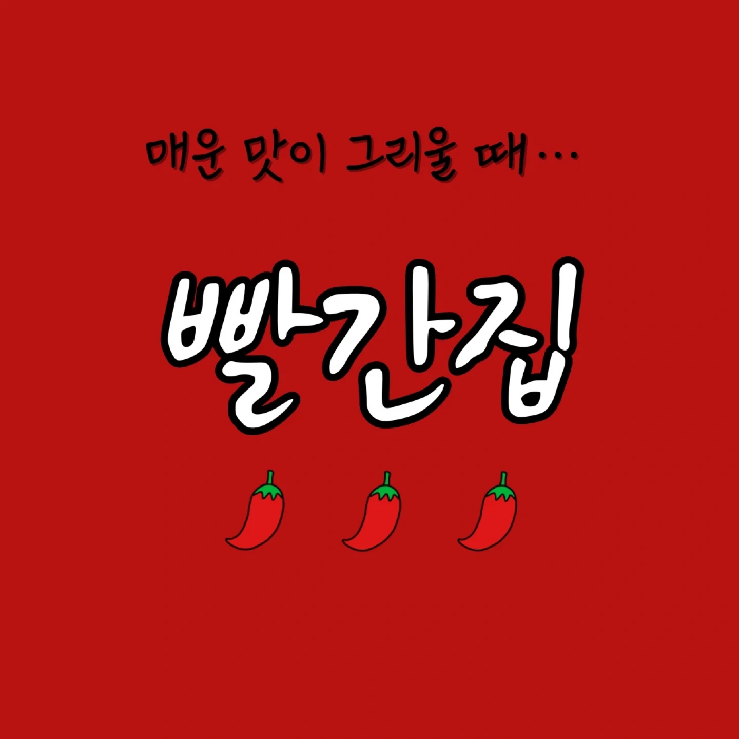 시청 빨간집에서 홀 파트타이머 구합니다!