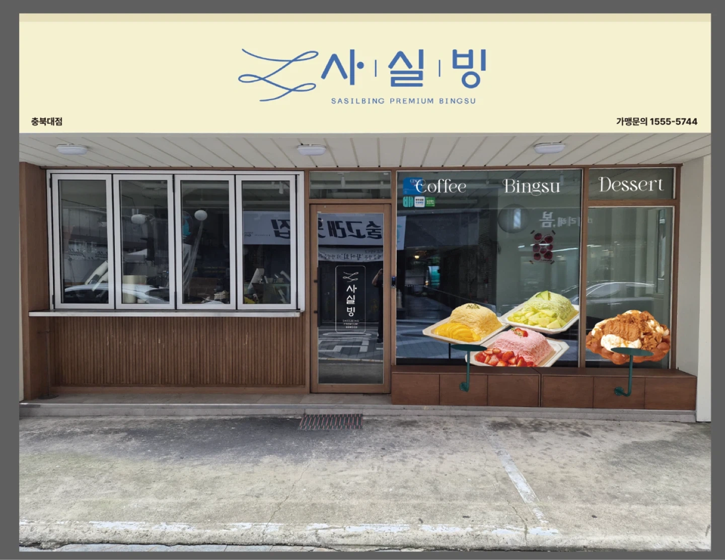 10월부터 오픈할 빙수전문점 아르바이트 모집