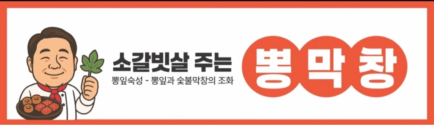 뽕막창 송천점 홀/주방 오픈멤버 모집 합니다
