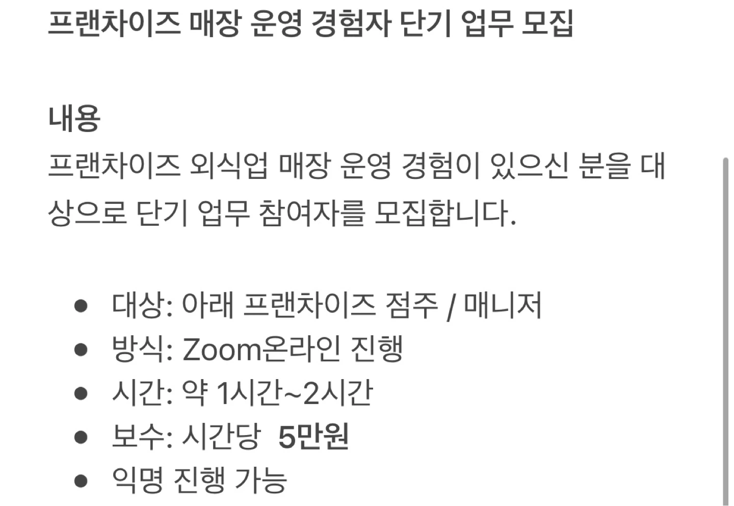프랜차이즈 매장 운영 경험자 단기 업무 모집