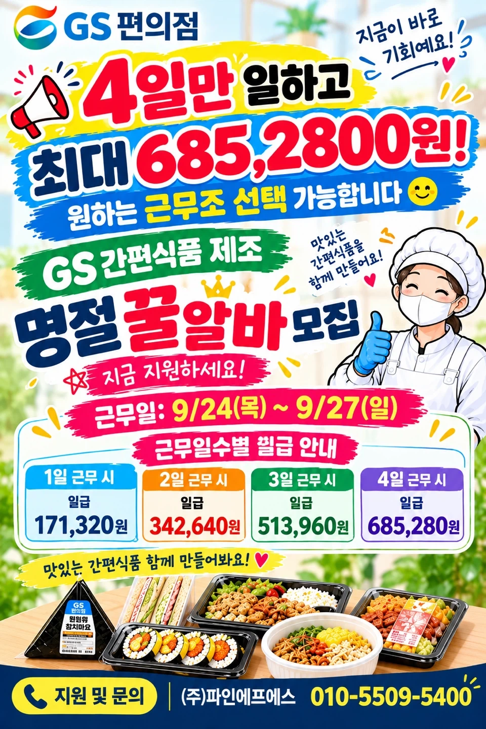 꿀알바 4일만 일하면 최대 685,280원!