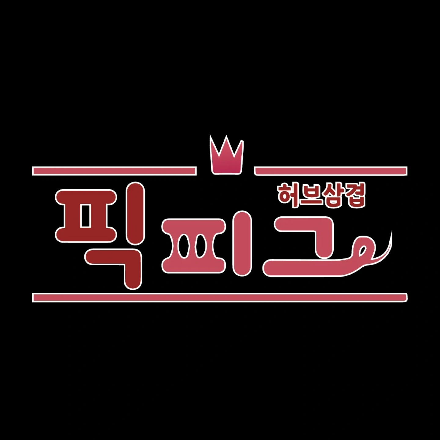 픽피그 오후 아르바이트 2명 구합니다