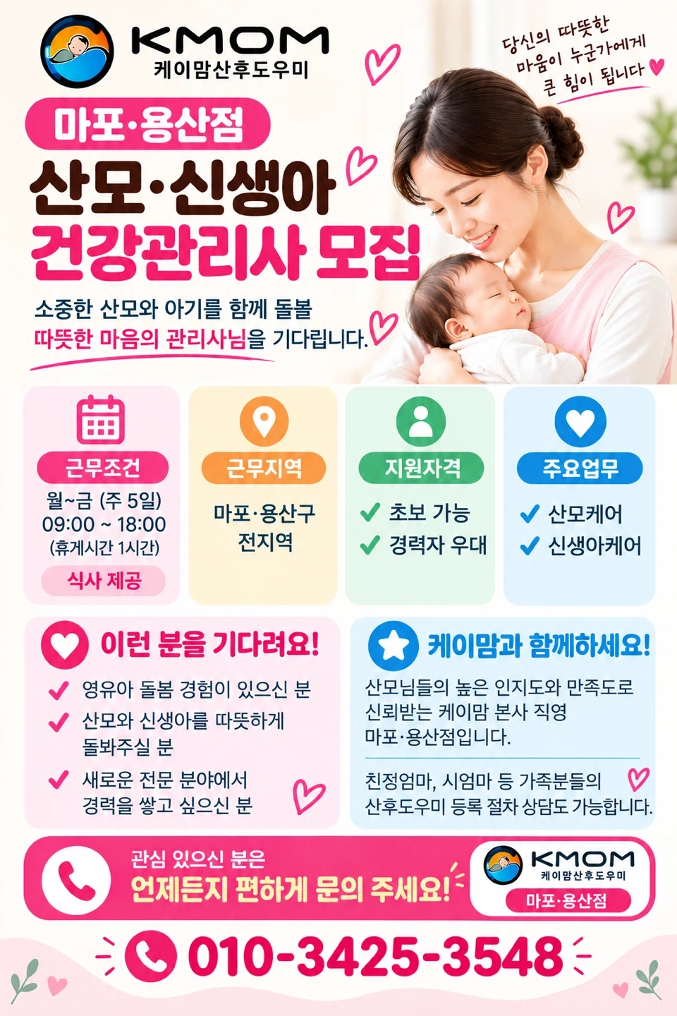 (마포.용산)산모, 신생아 건강관리사님 모집합니다