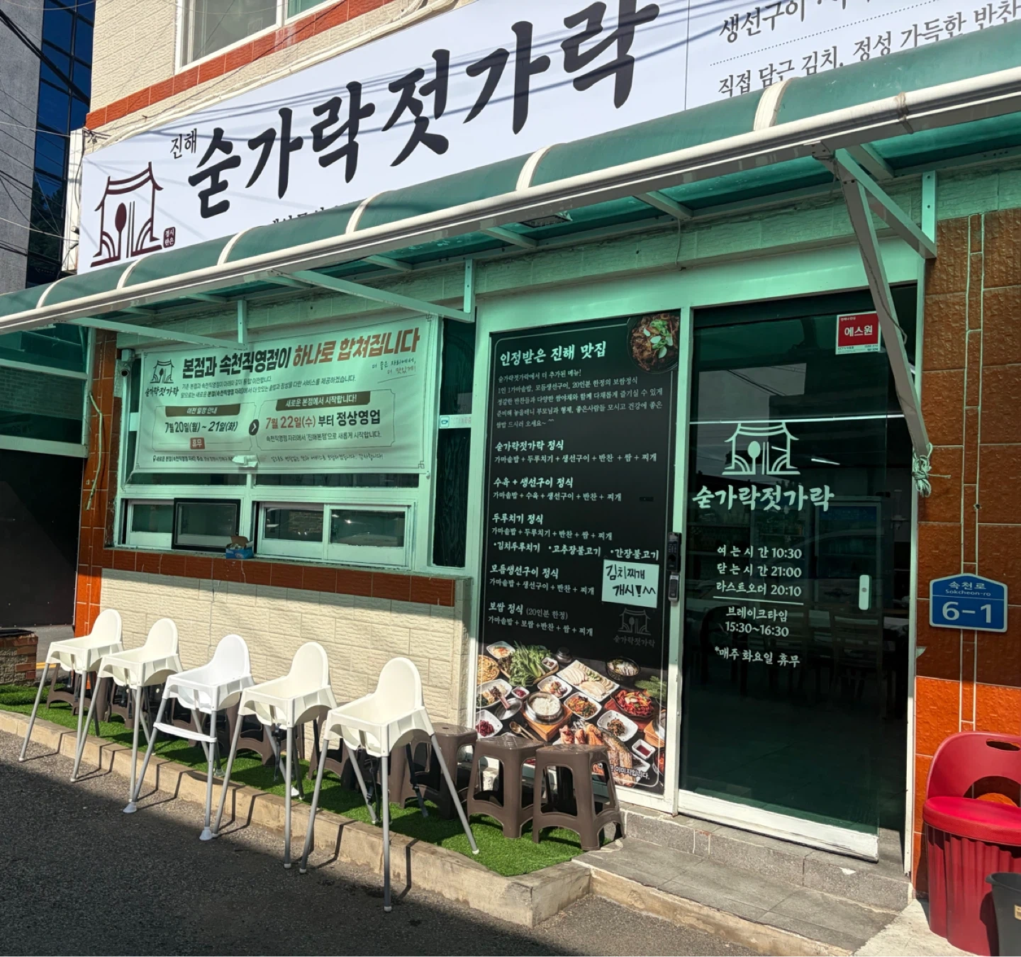 숟가락젓가락 속천점 홀써빙, 주방보조 모집
