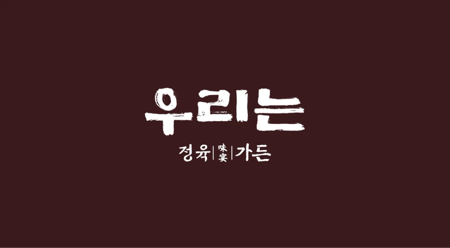 우리는 정육가든 정육 정규직 모집합니다