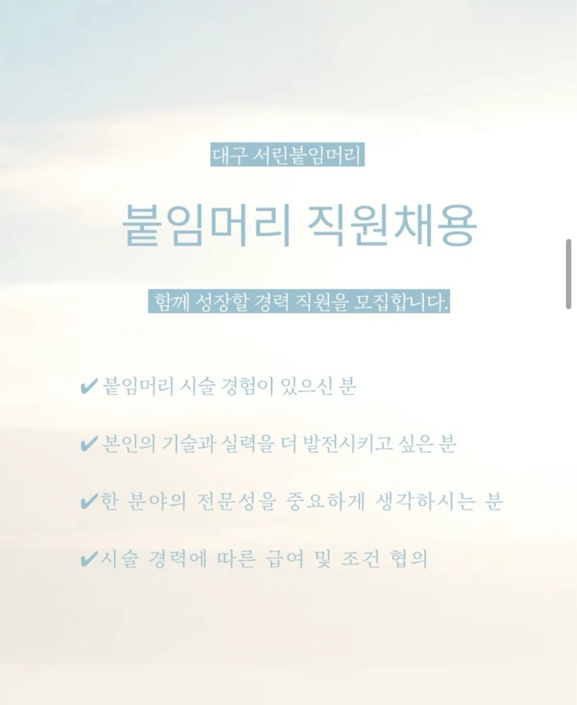 붙임머리 직원 채용