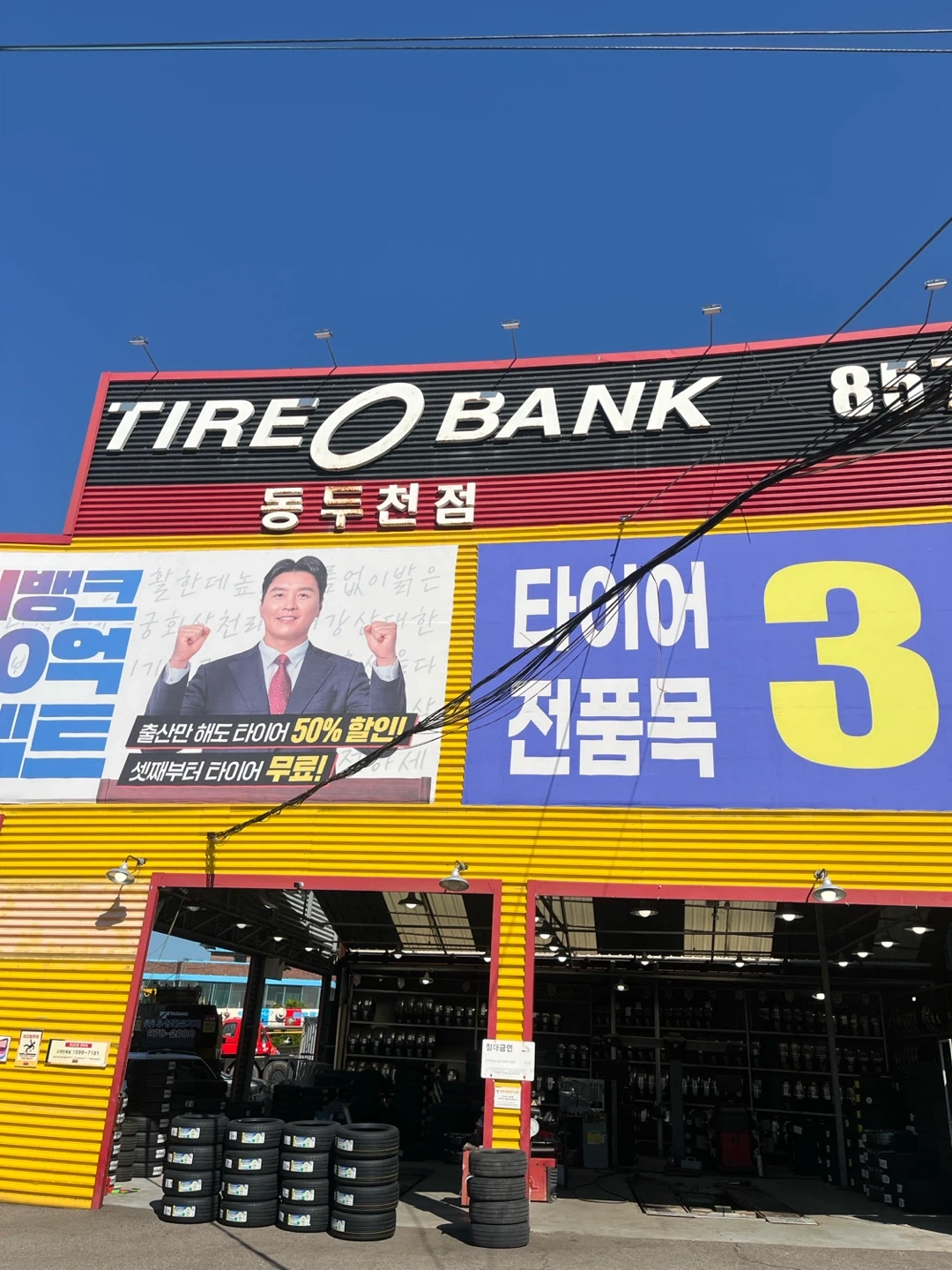 타이어뱅크 동두천점 직원구함