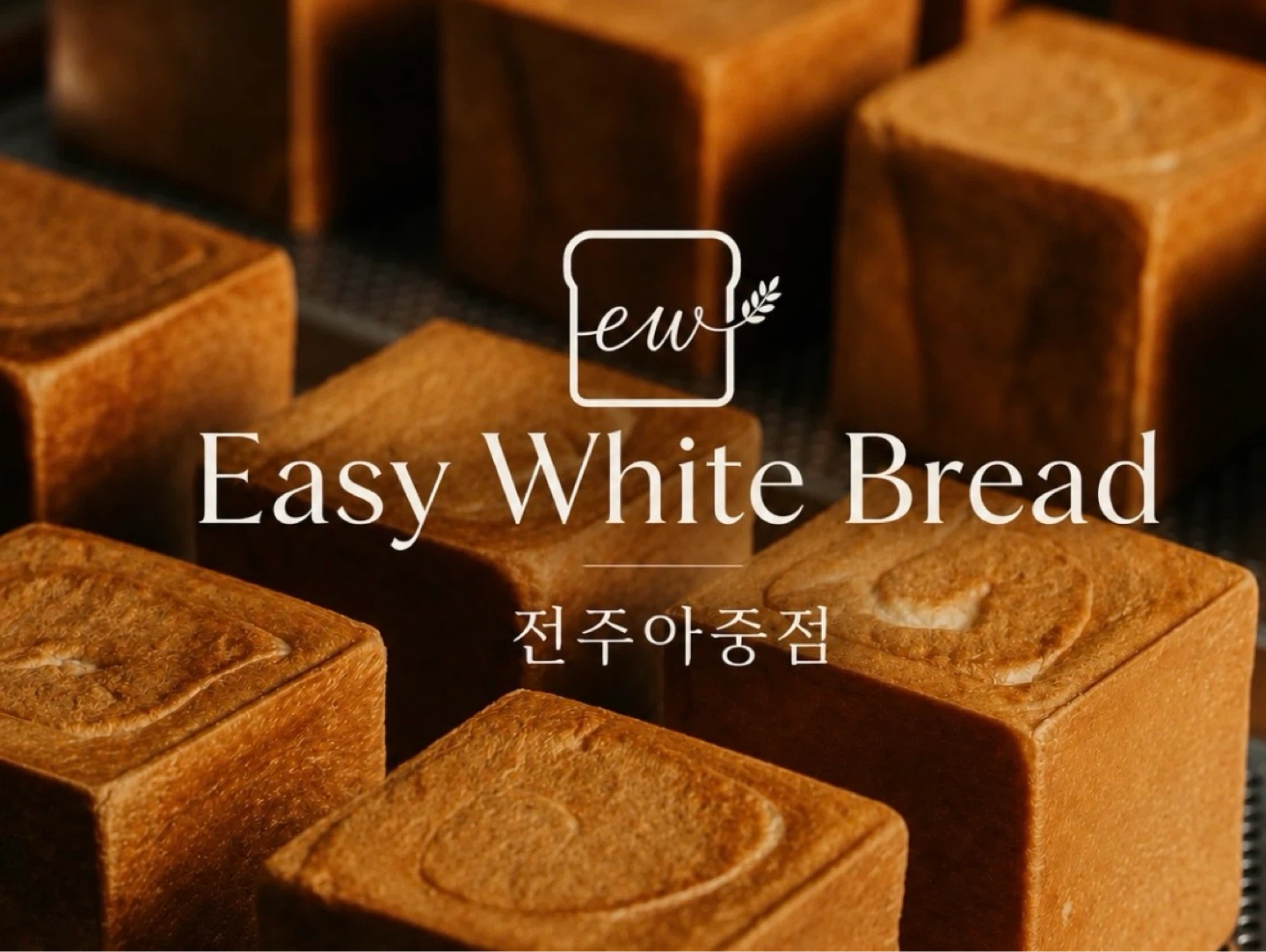 전주 이지화이트브레드 아중점 홀 직원 모집합니다.
