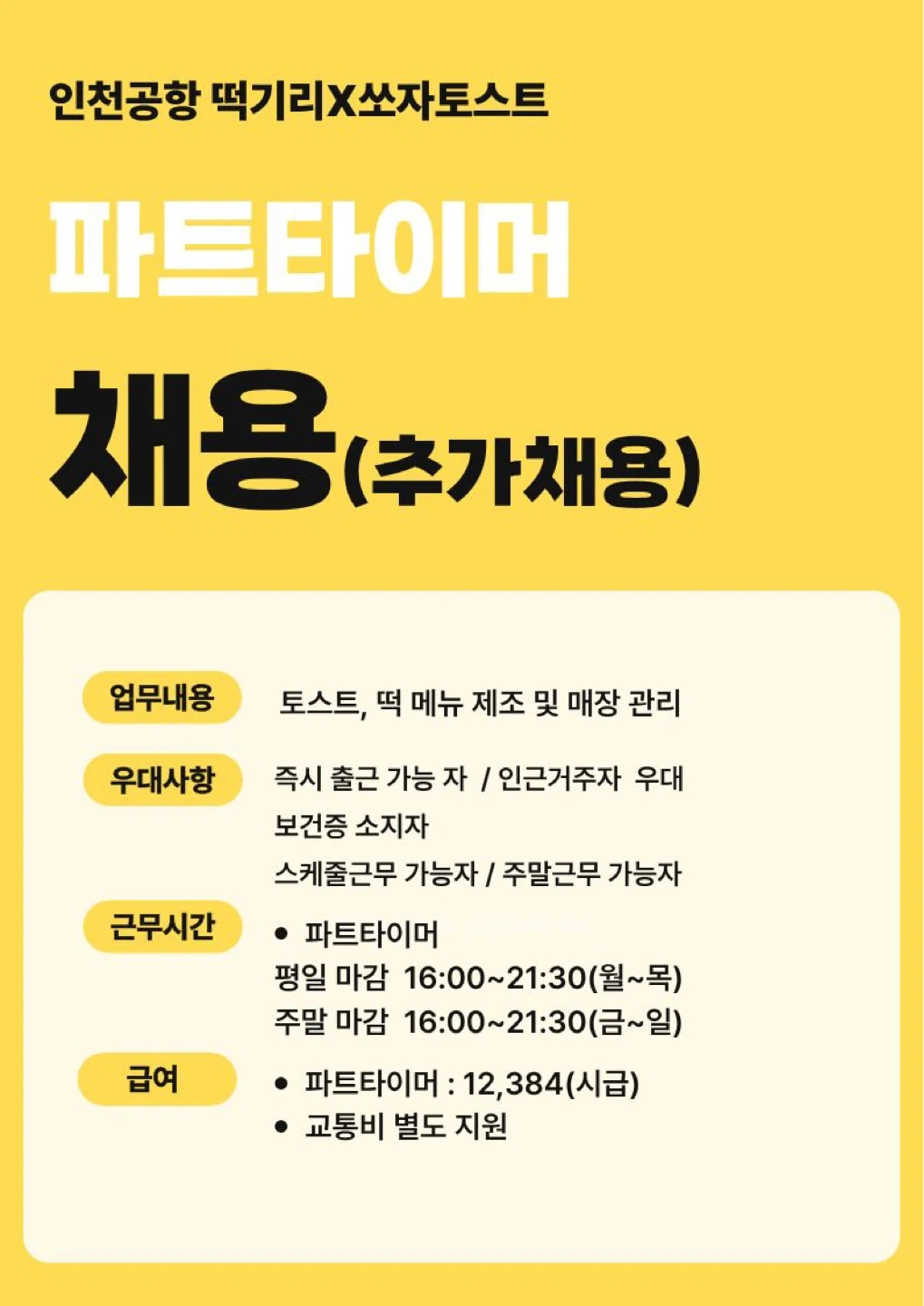 인천공항 떡기리X쏘자토스트(교통비별도지원)