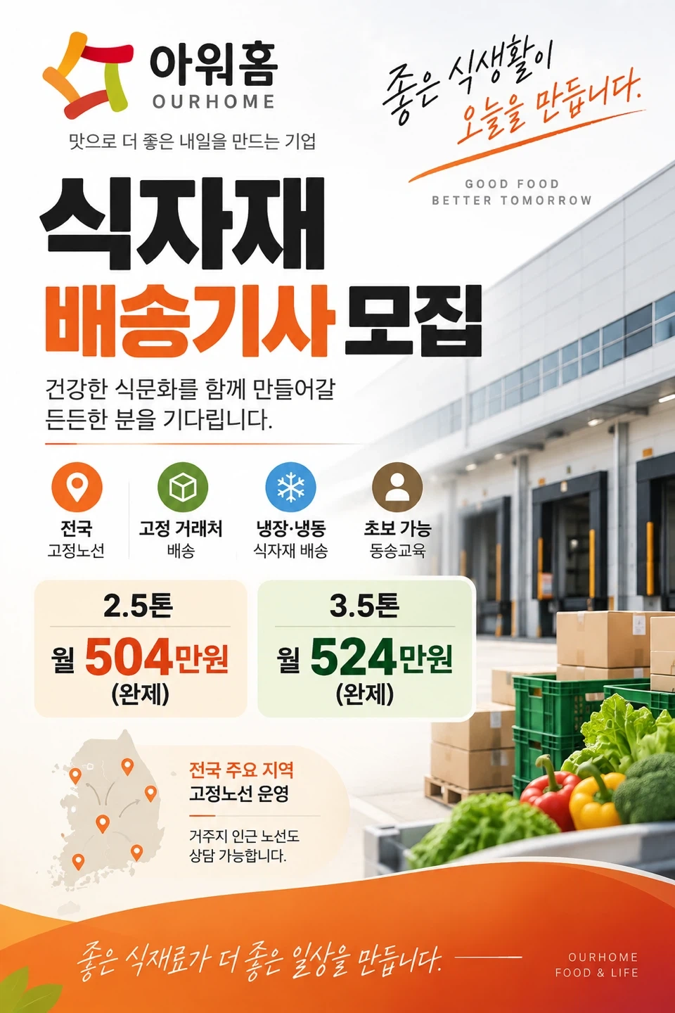 아워홈 고정노선 납품기사 모집