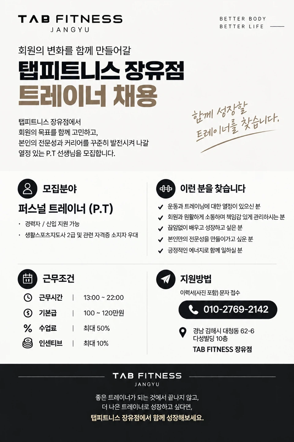 탭피트니스 장유점 트레이너 채용
