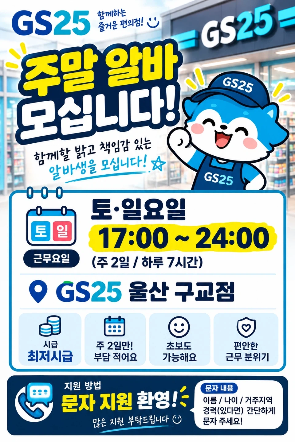 GS25울산 구교점에서 토일 오후 근무자를 모십니다!!