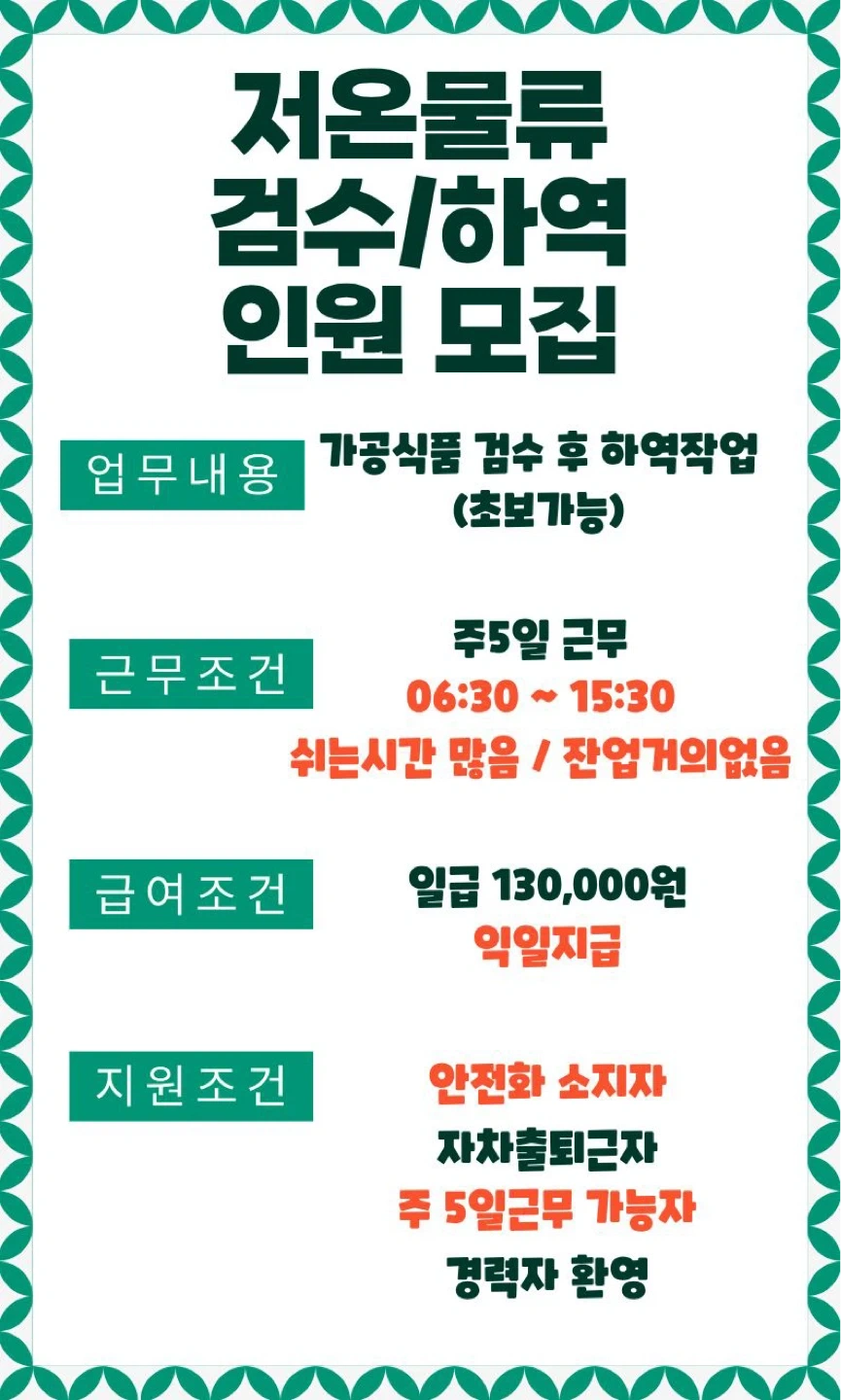 검수및하역/일찍출근일찍퇴근/일급13만원/고정근무