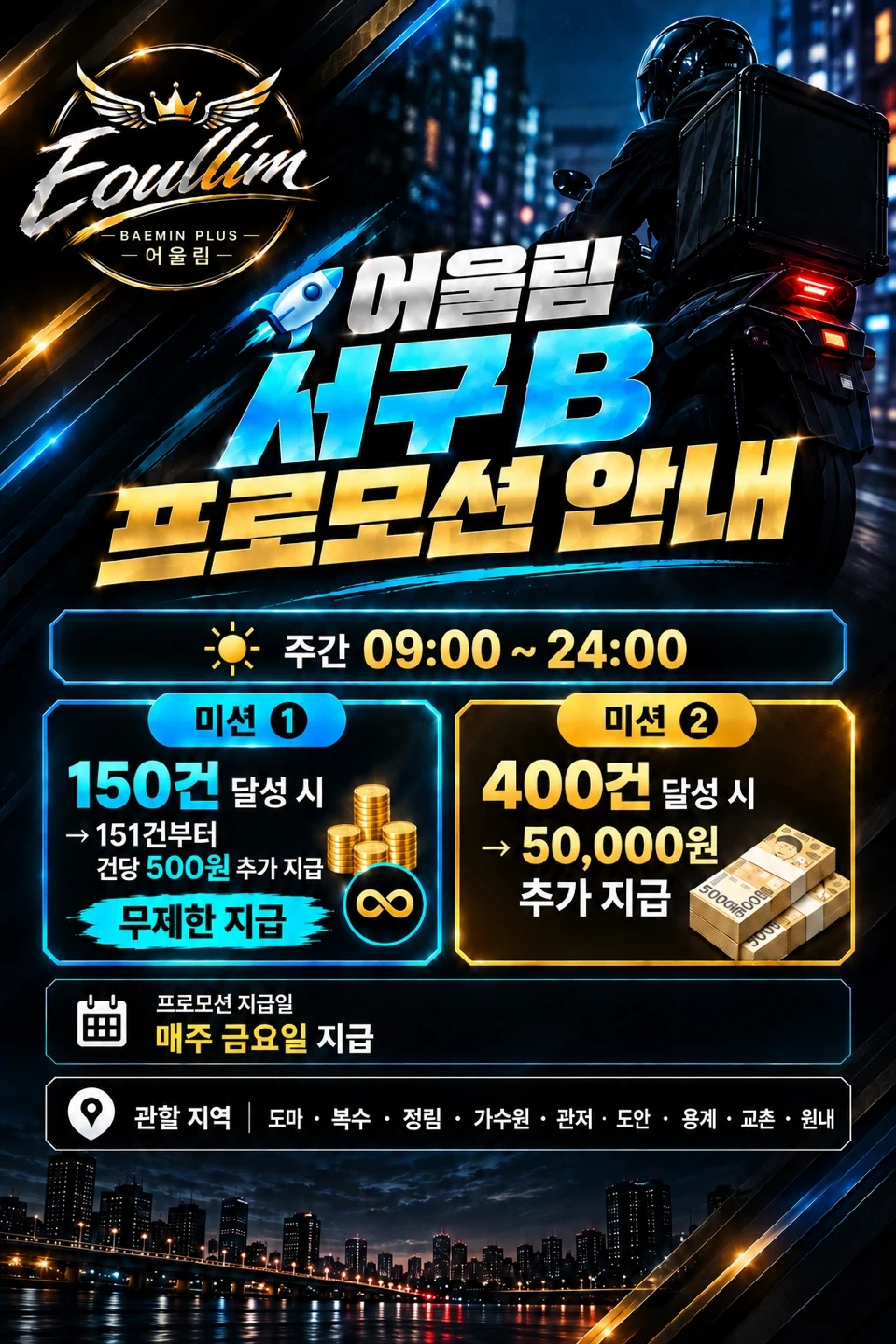 배플 서구B 배달기사 모집합니다!