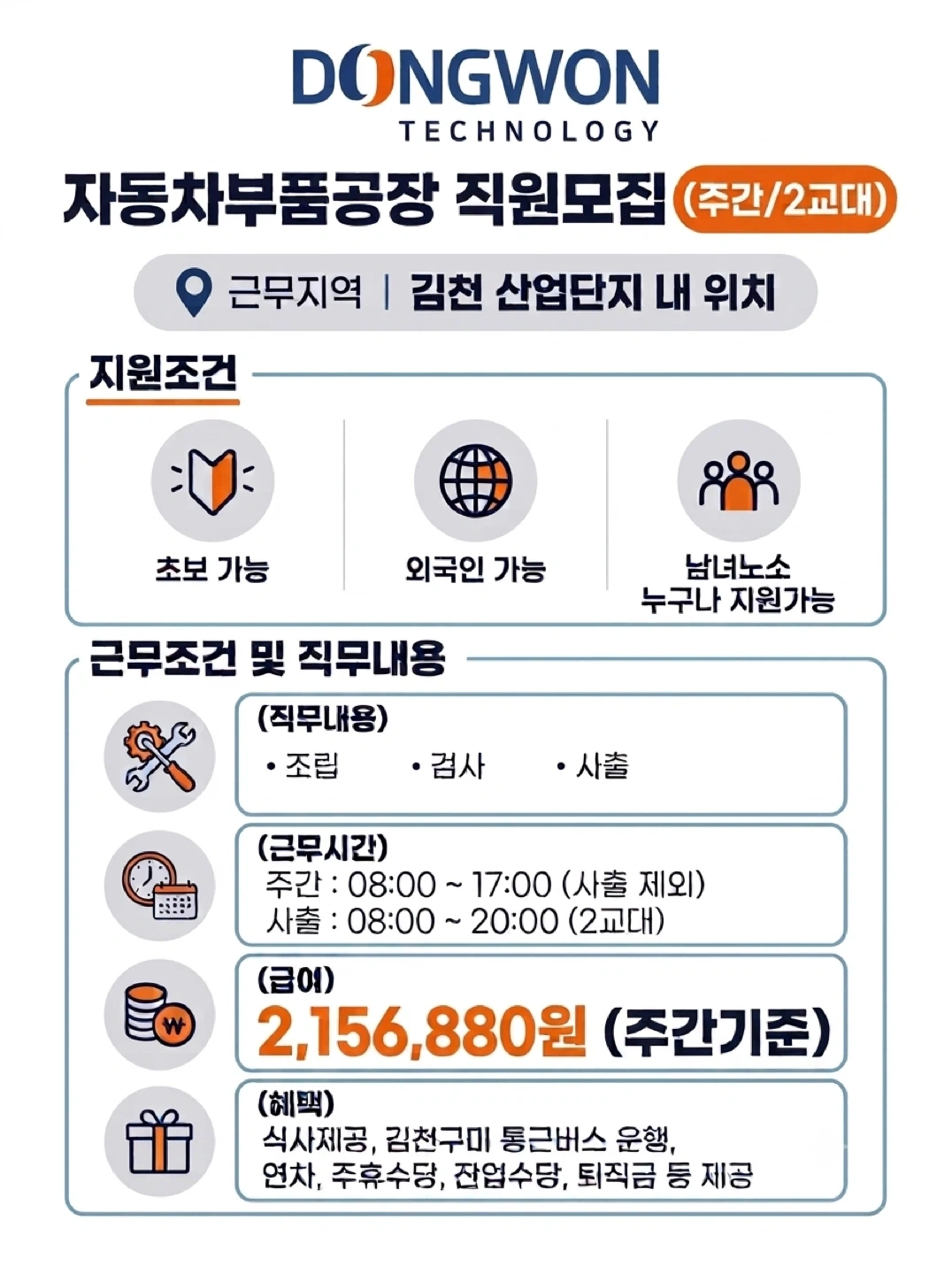 동원테크놀러지 자동차부품공장 직원모집