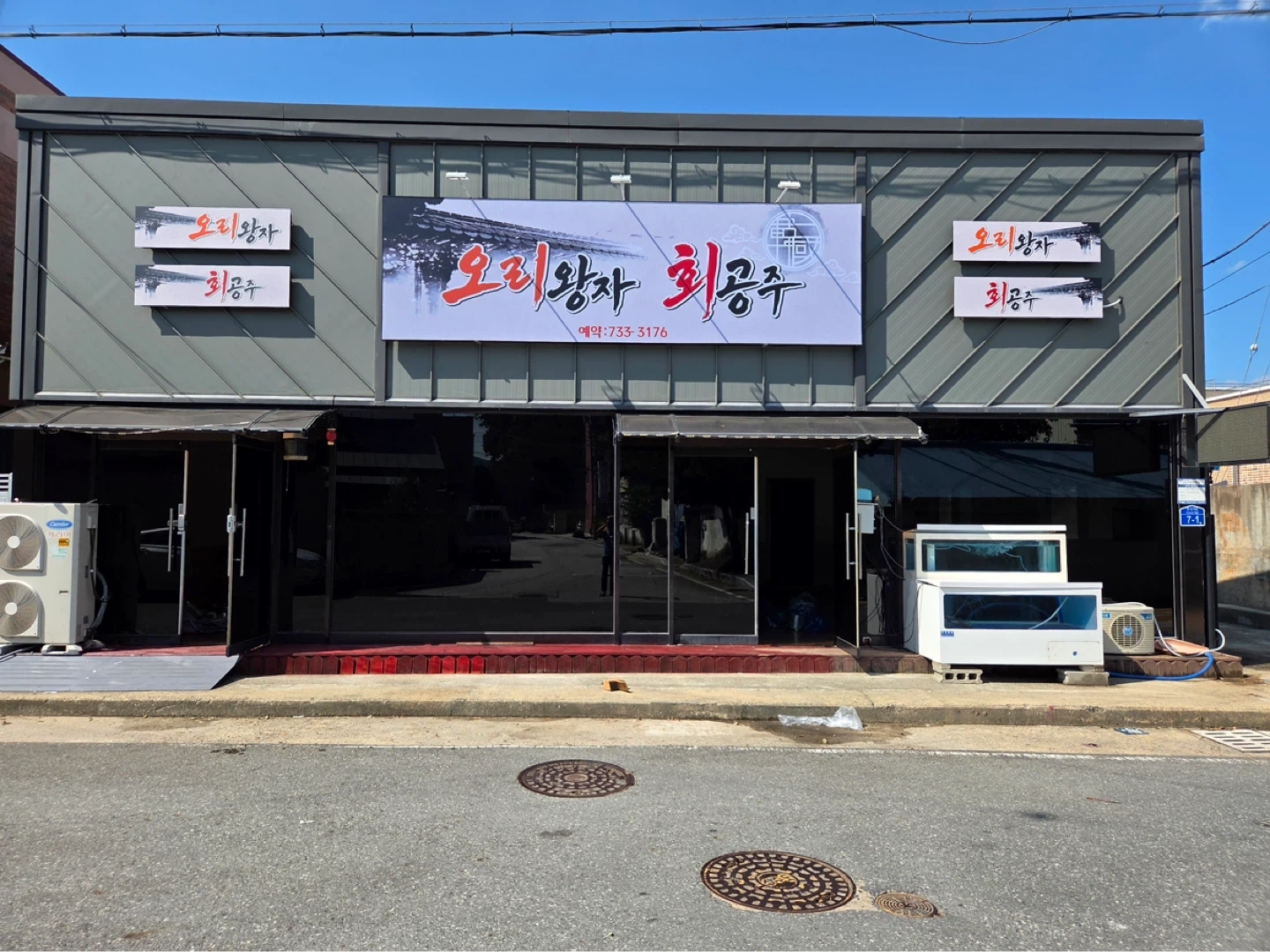 연산 오리탕 홀서빙 및 주방 구해요