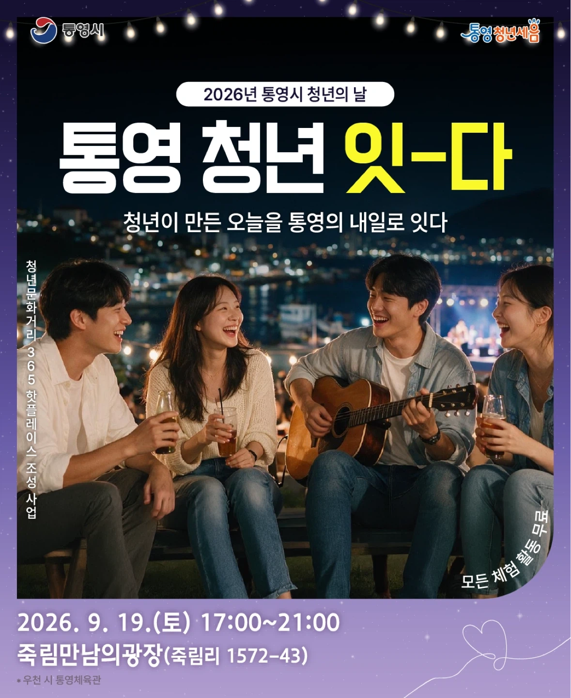 통영 청년의 날 행사 스탭 모집