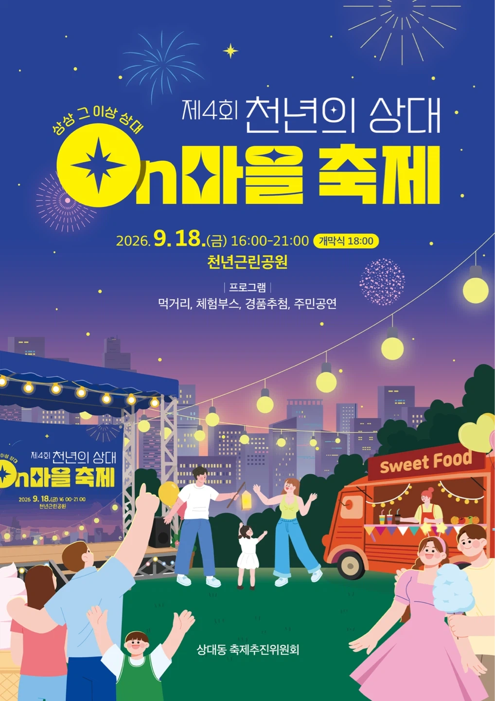 대전 상대동 온마을축제 푸드트럭 알바구해요