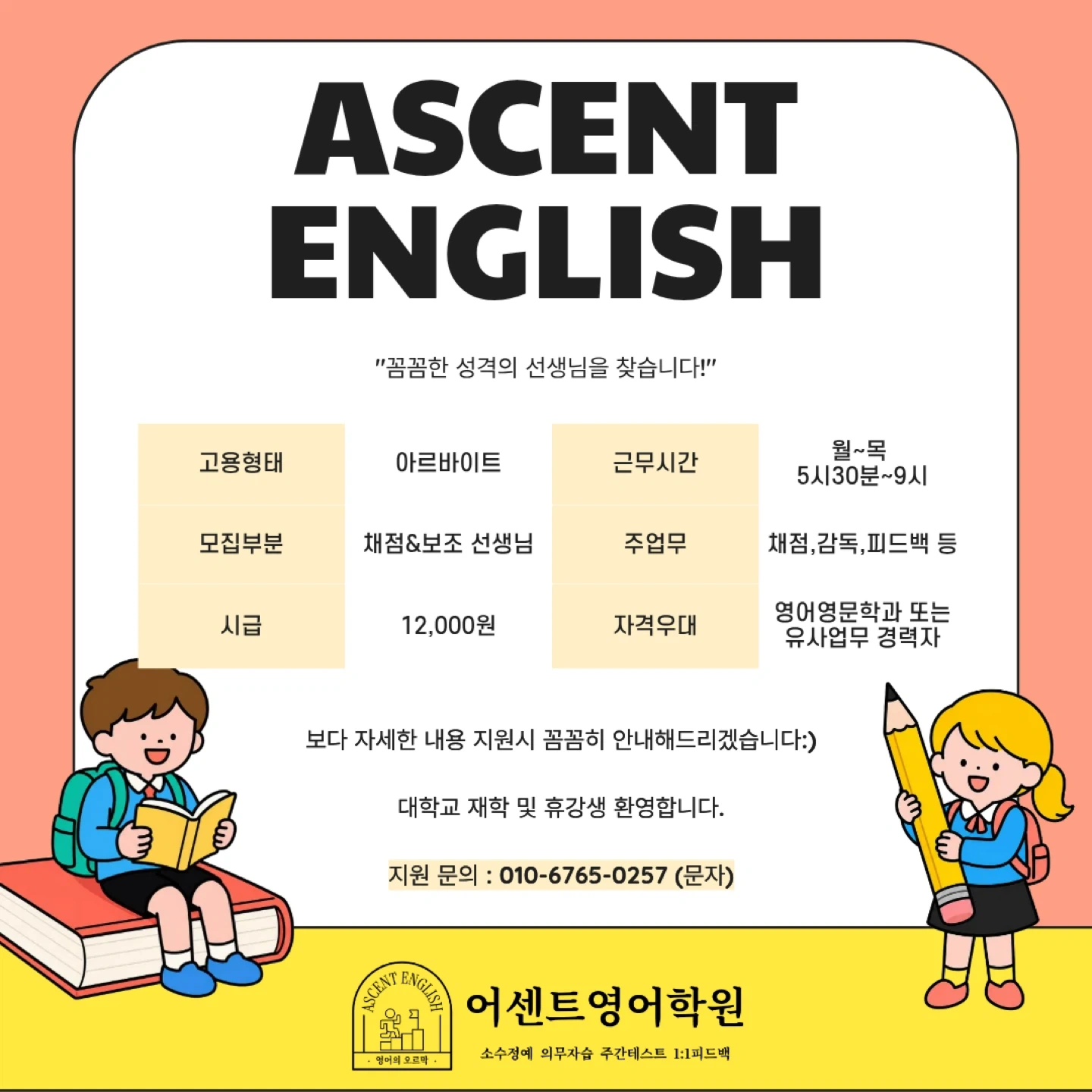 어센트영어 채점 보조 선생님