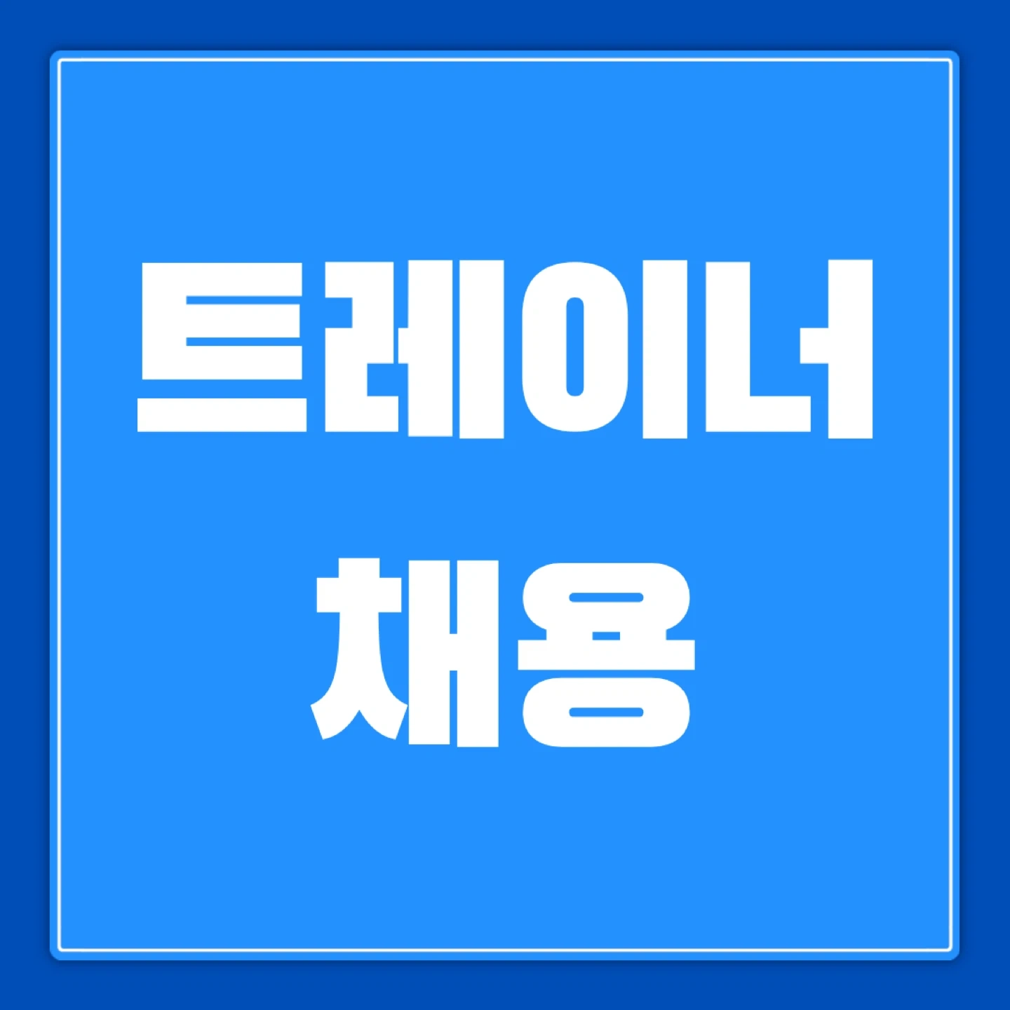 서홍동 헬스 트레이너 구인합니다