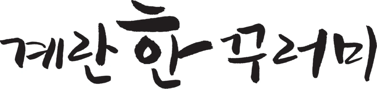 거래처(마트) 계란납품 하실분 구합니다