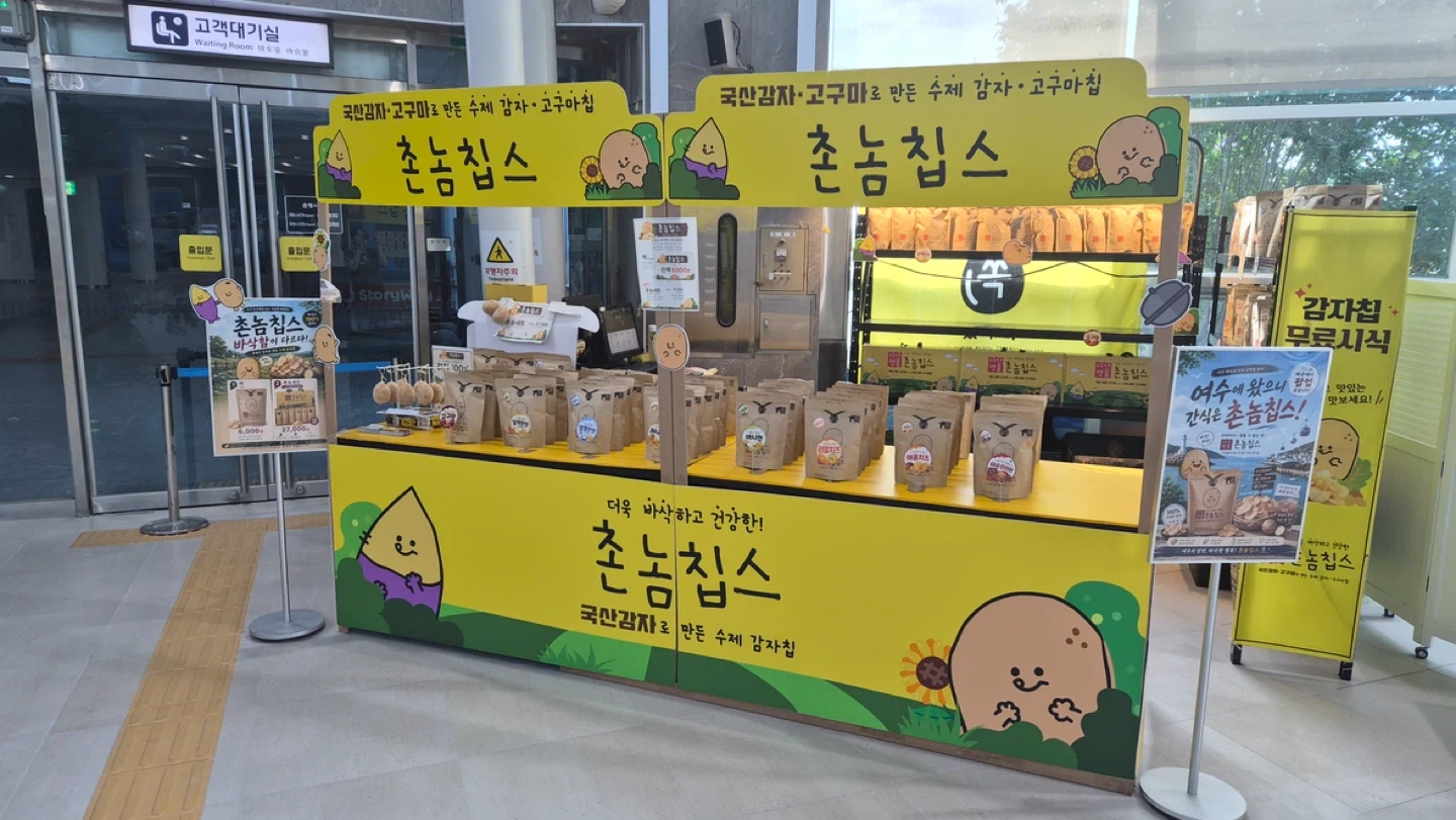 여수엑스포역 촌놈칩스 팝업스토어 평일 오전알바 구합니다