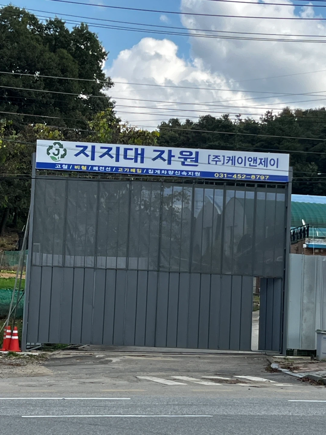 고물상 집게차기사님 구인합니다