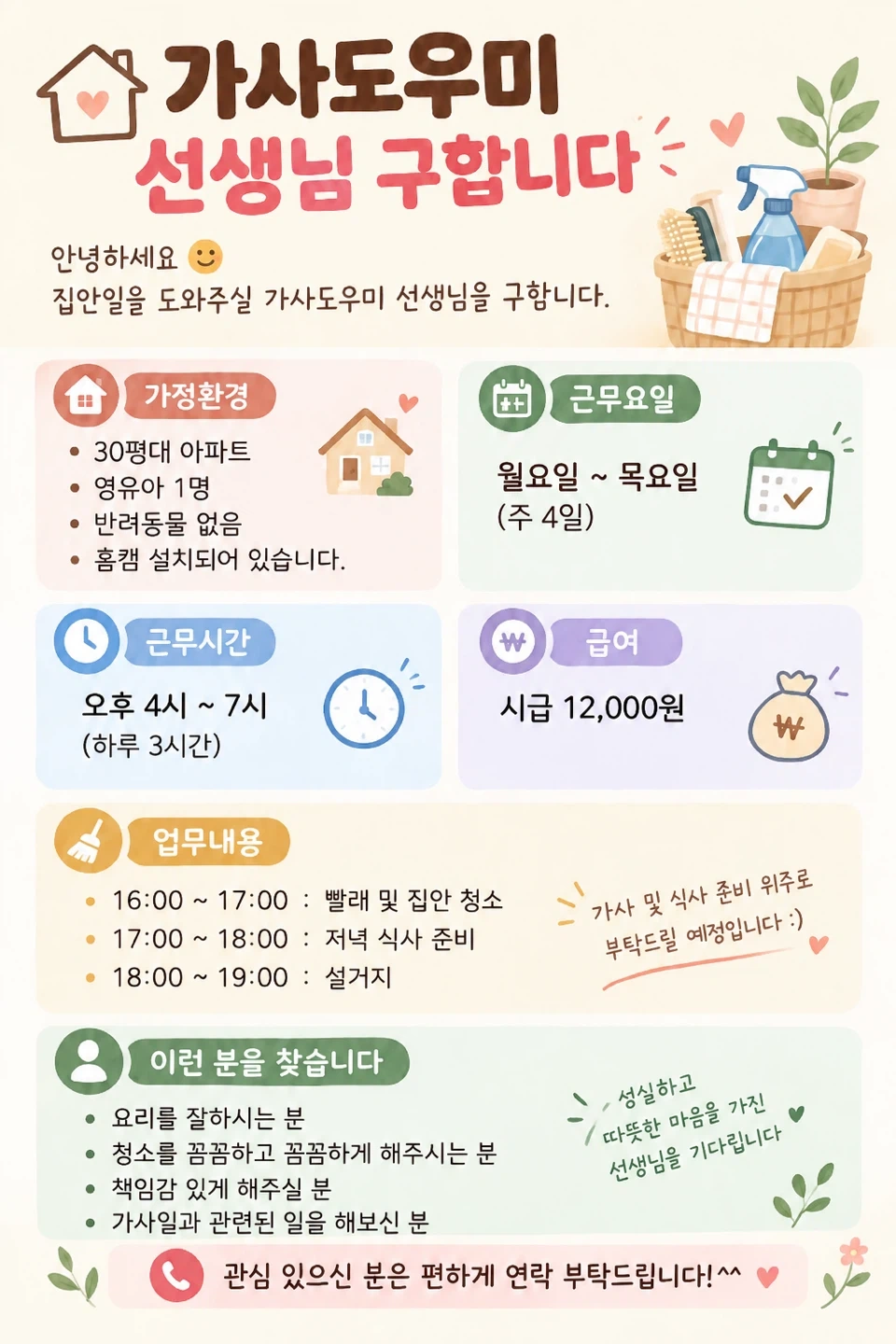 유니시티30평대 가사도우미 선생님 모십니다^^(주4일)