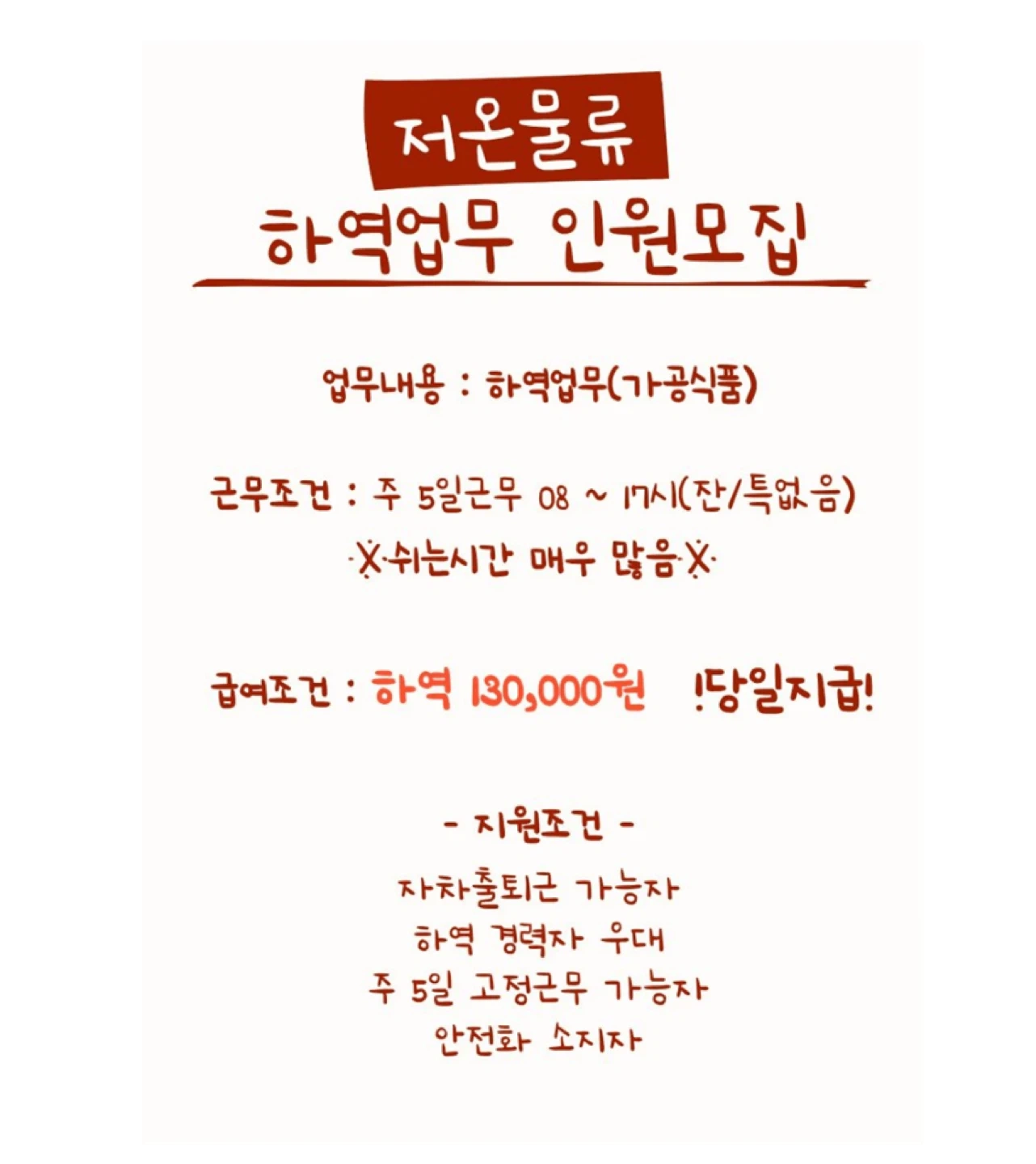 당일지급/내일출근/하역업무/13만원/안전화필수