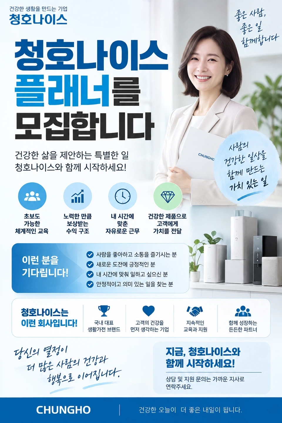 청호나이스 점검 플래너를 모집합니다