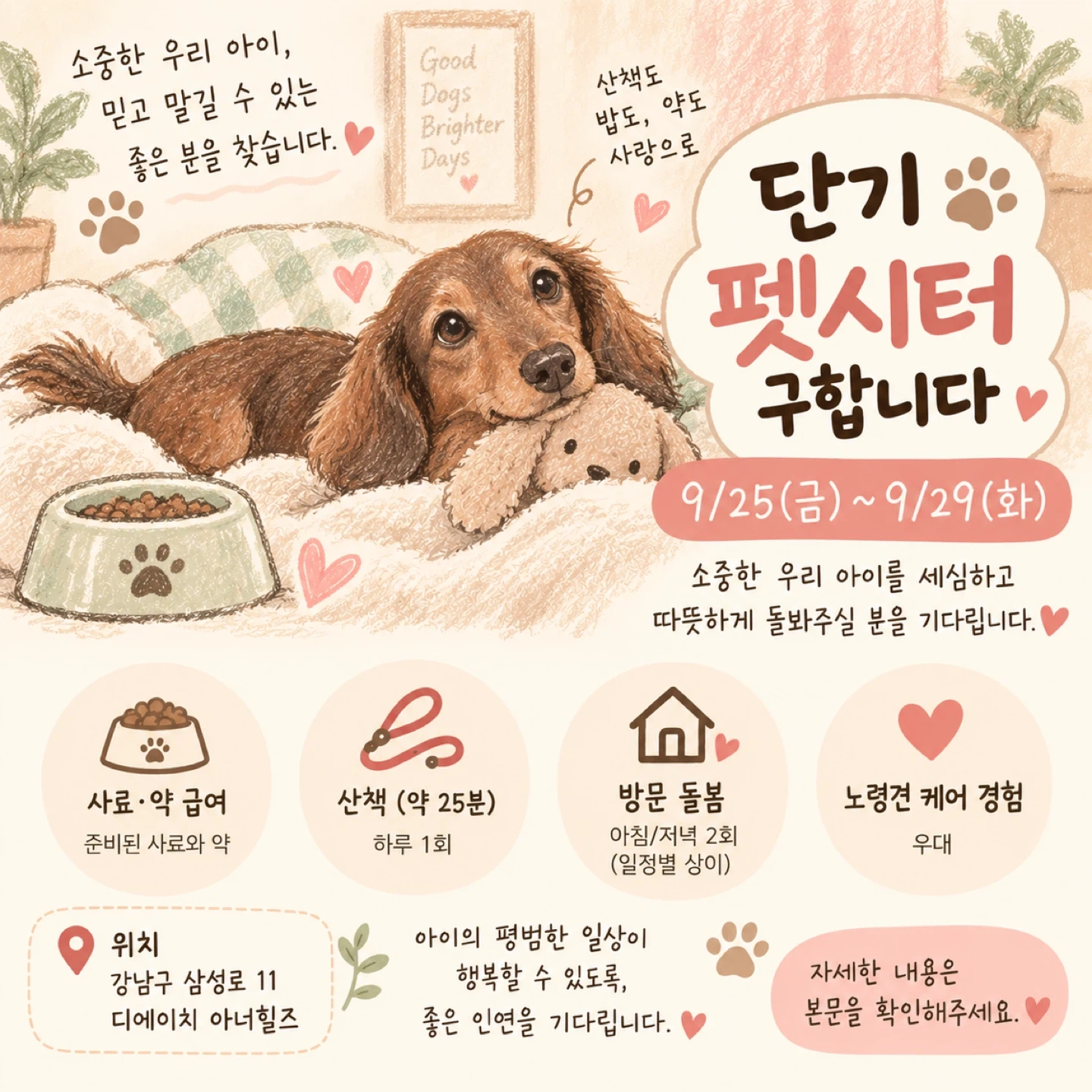 단기 펫시터 구합니다 9/25(금)~9/29(화)