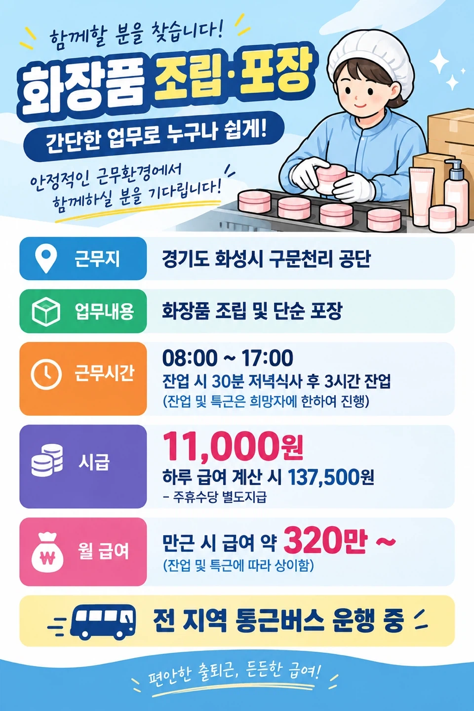 월320만 이상,주간고정,잔업자율,통근버스O
