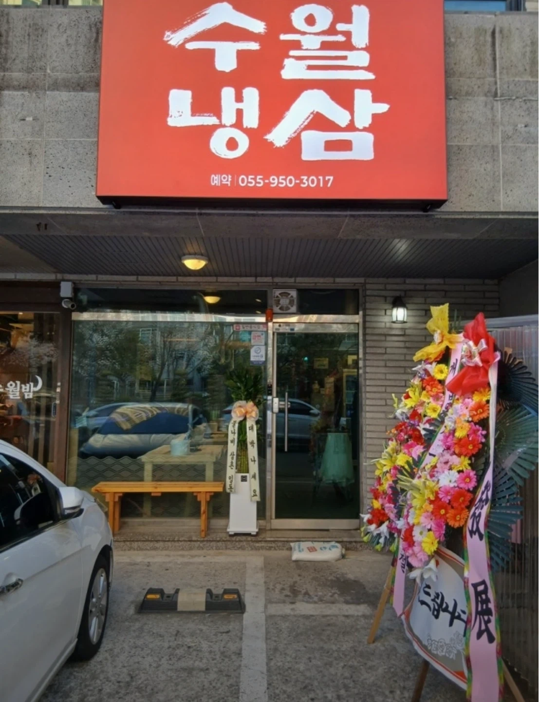 수월냉삼 홀 서빙 알바생 구합니다