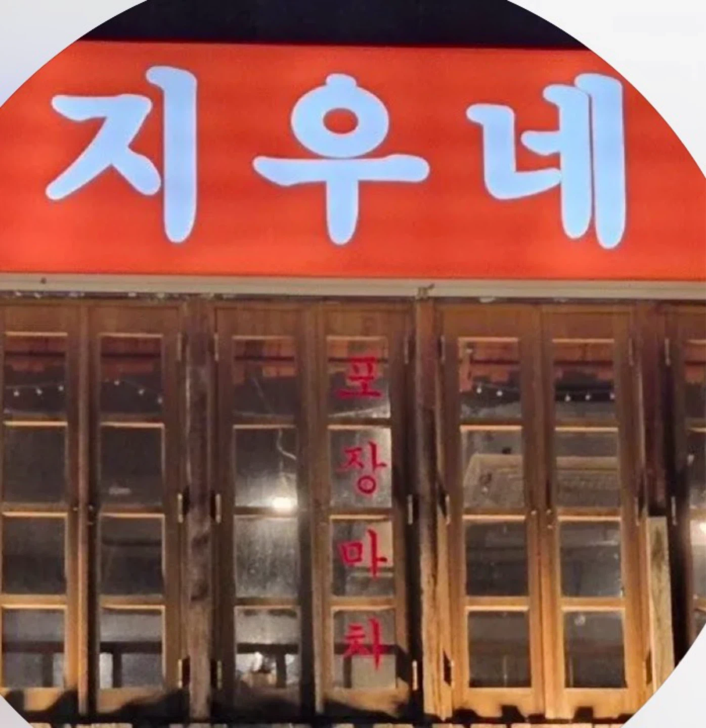 뱅뱅사거리 지우네 일 도와주실분