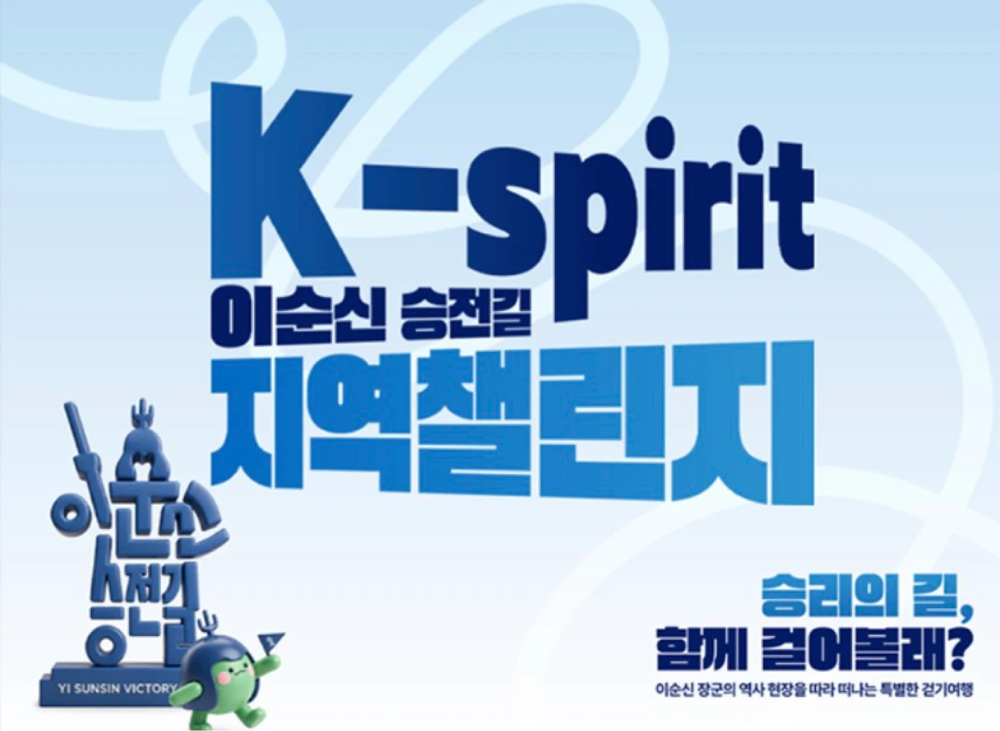 이순신승전길 지역챌린지(남해) 행사 스태프 모집