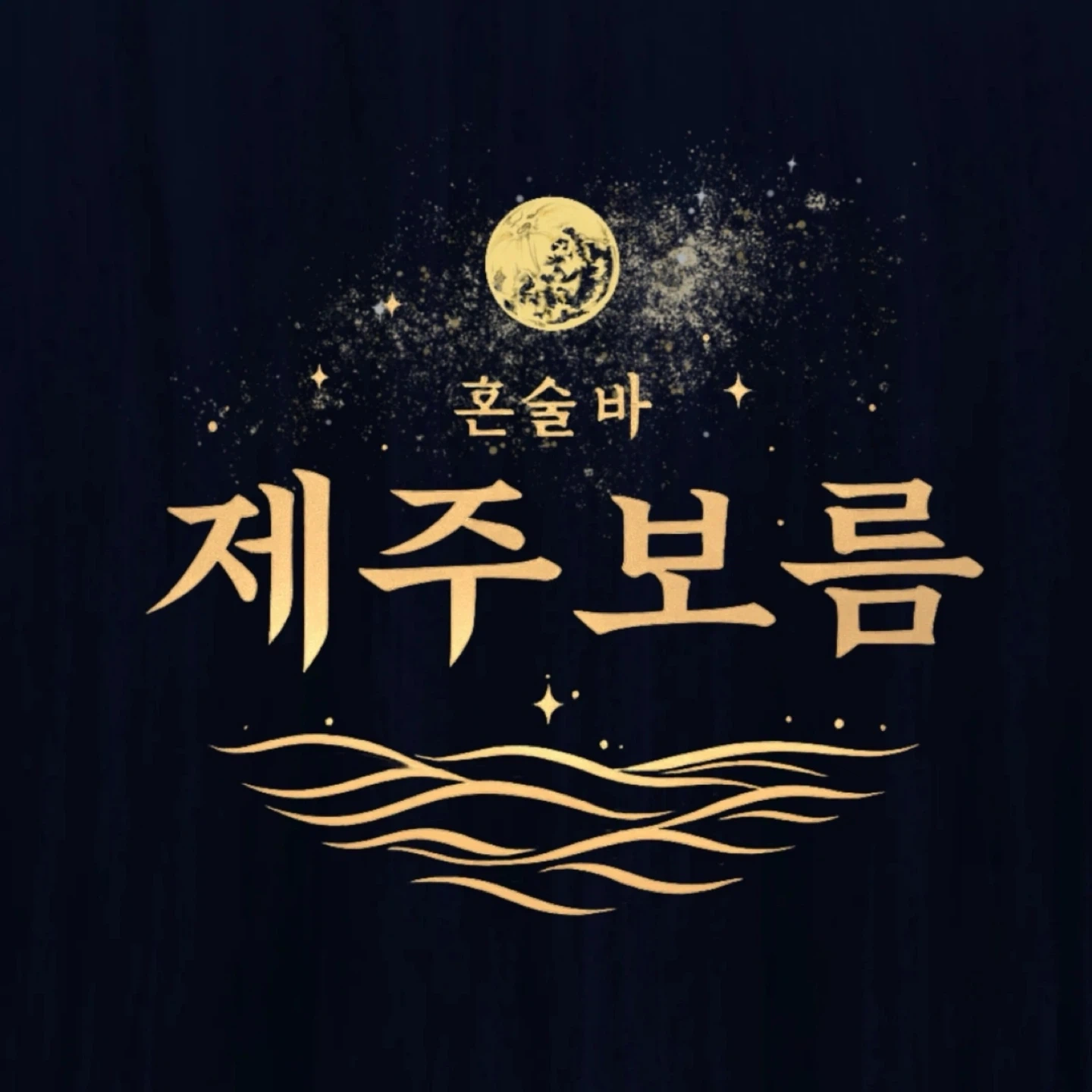 혼술바 제주보름 선릉점 파트타이머