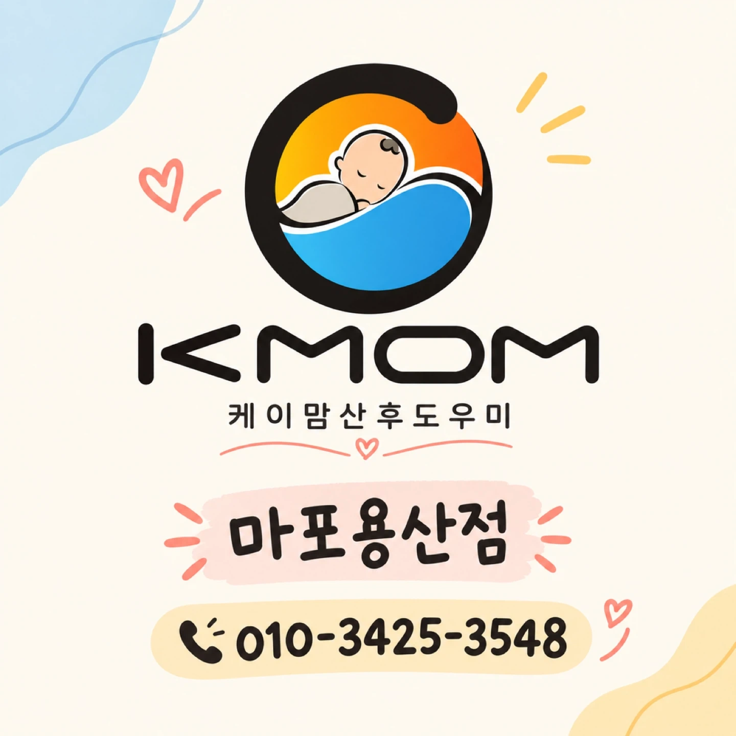 (마포.용산)산모, 신생아 건강관리사님 모집합니다