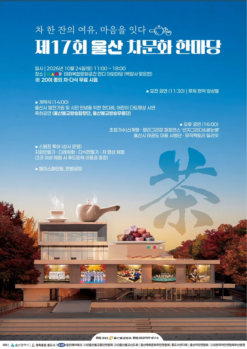 울산차문화한마당(10/24 토 09:30-18:30)